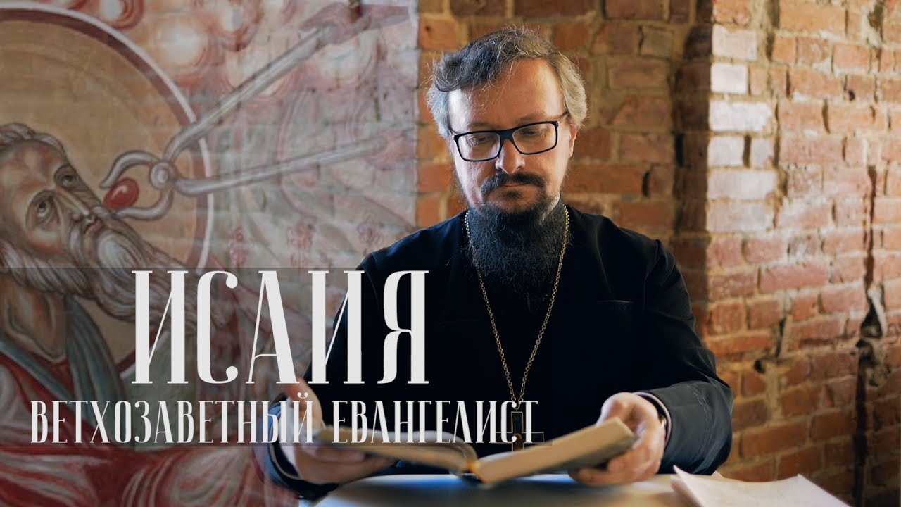 Исаия. Ветхозаветный евангелист смотреть онлайн