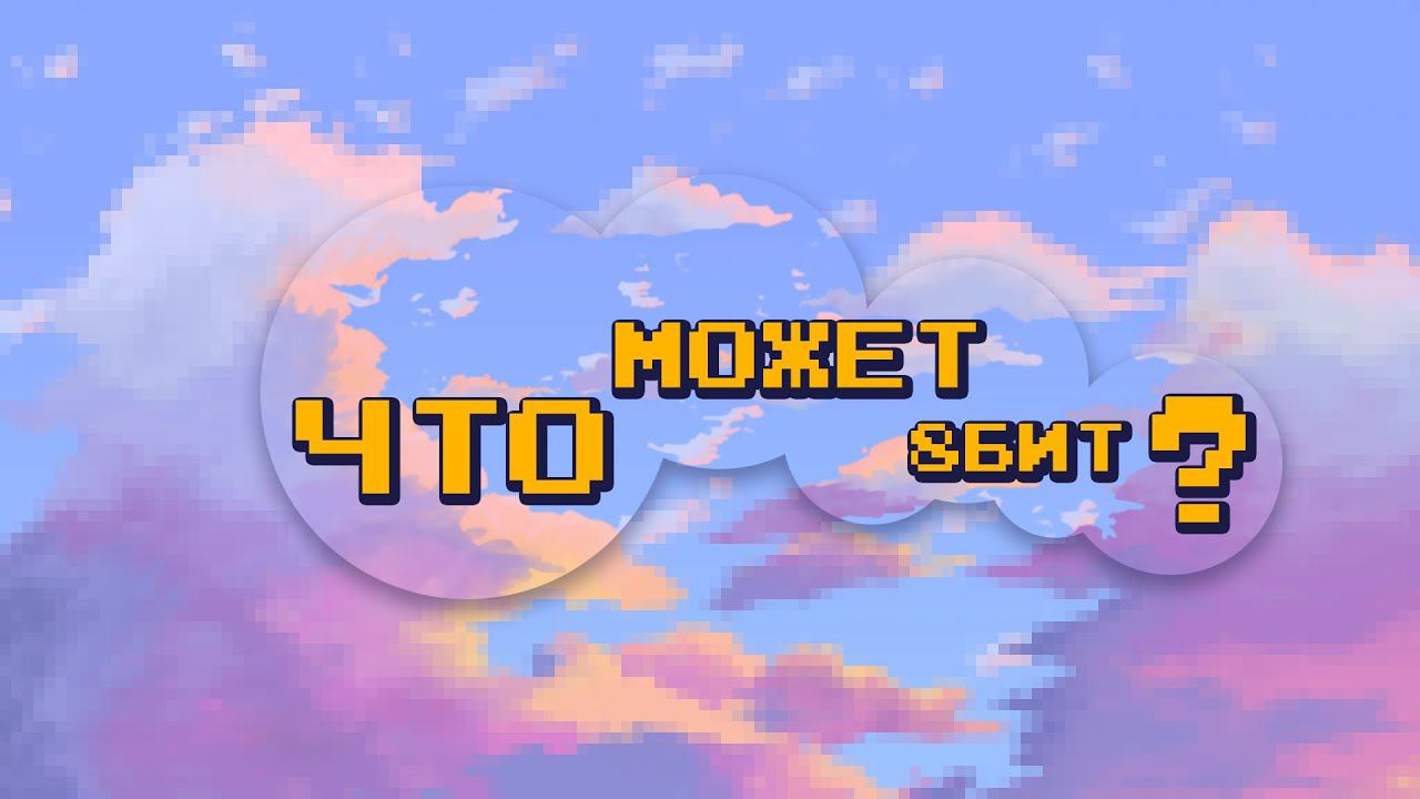 ЧТО МОЖЕТ 8БИТ?