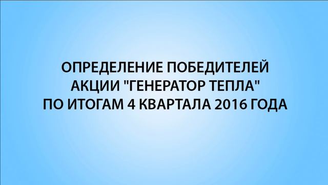 Определение победителей акции "Генератор тепла" по итогам 4 квартала 2016 года смотреть онлайн