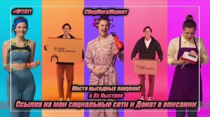 СберМегаМаркет — «Место выгодных покупок» в 8х быстрее | PRO Рекламу | vk.com/sd__music