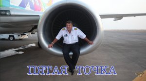 «ПЯТАЯ ТОЧКА» Автор-исполнитель Сергей Тычинский