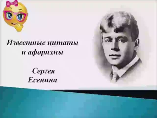 Самые известные цитаты и афоризмы Сергея Есенина..mp4 смотреть онлайн