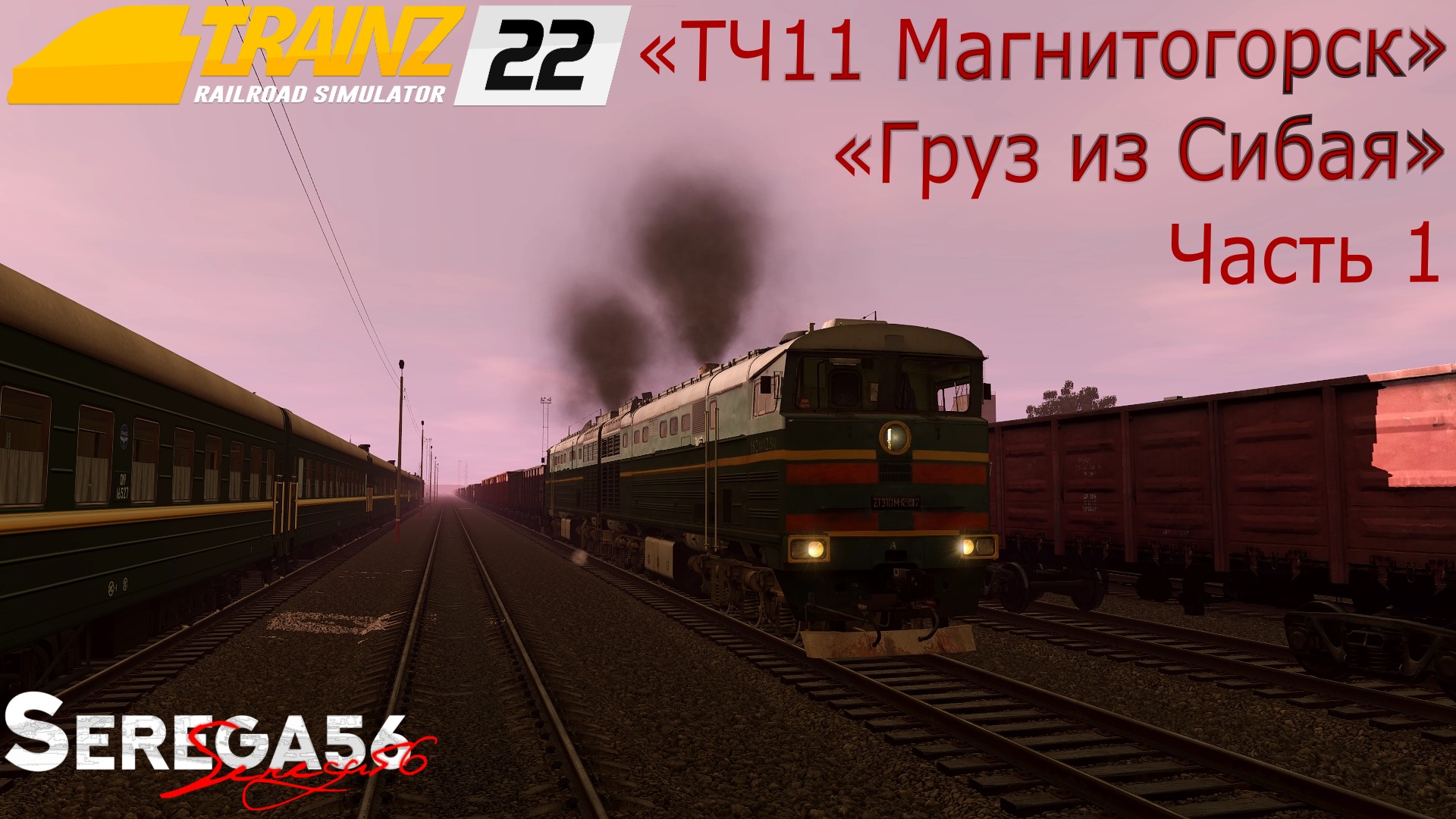 Trainz 22, «Груз из Сибая», часть 1