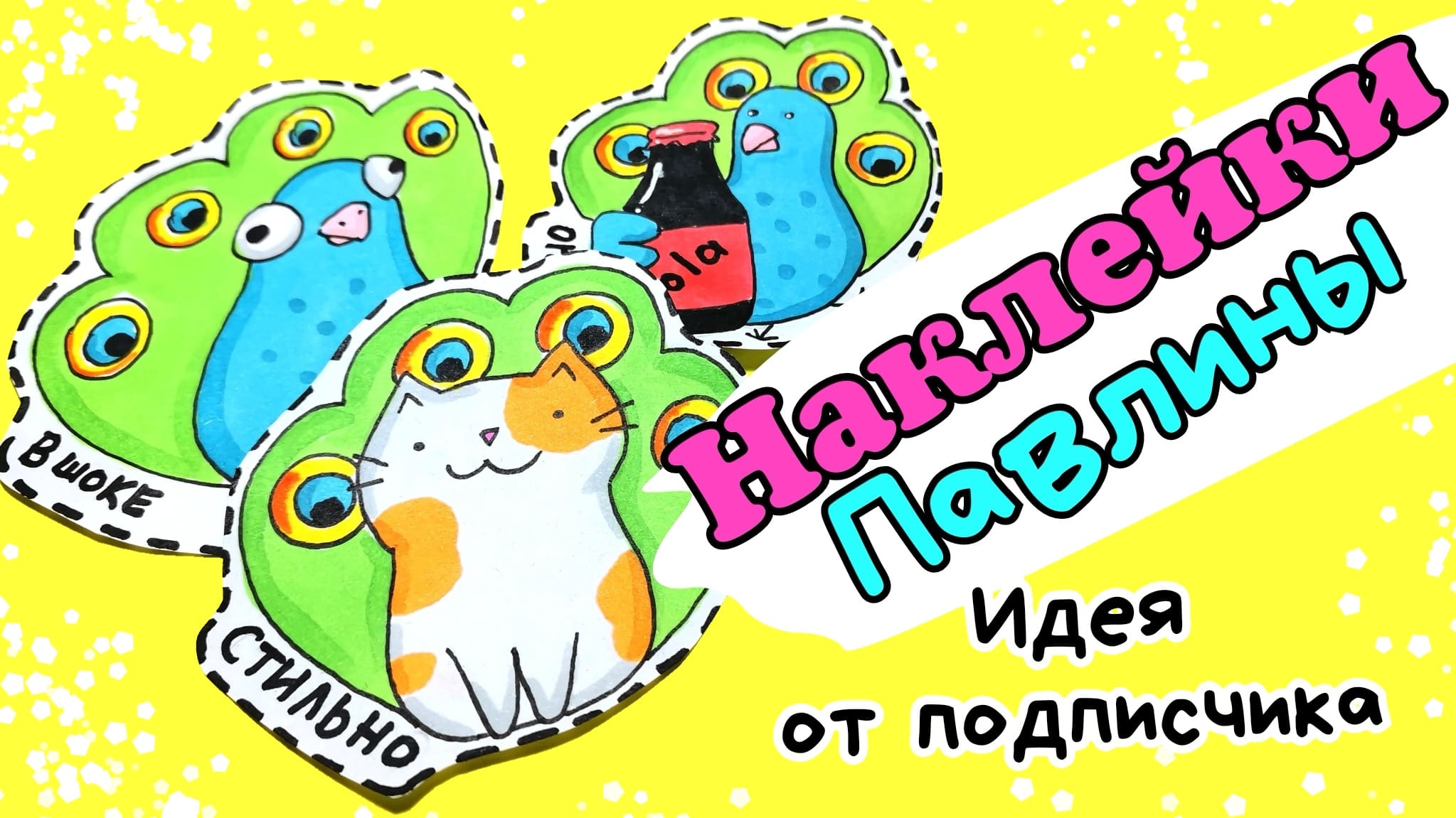 ?Как нарисовать ПАВЛИНА/Идеи для Наклеек смотреть онлайн