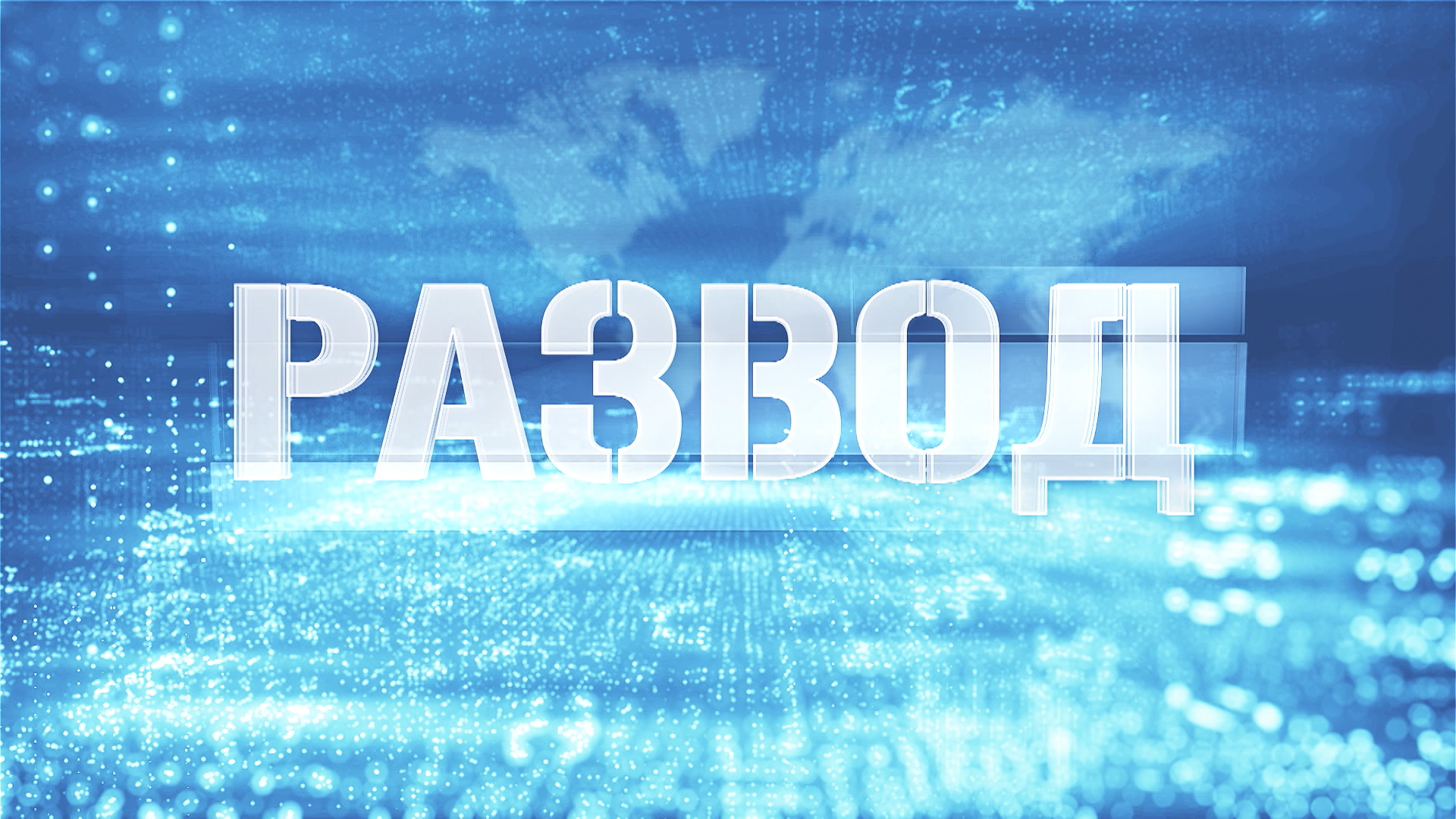 «От осинки не родятся апельсинки» // Развод смотреть онлайн