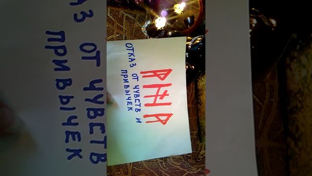 РУНОСТАВ " ОТКАЗ ОТ ЧУВСТВ И ПРИВЫЧЕК " смотреть онлайн