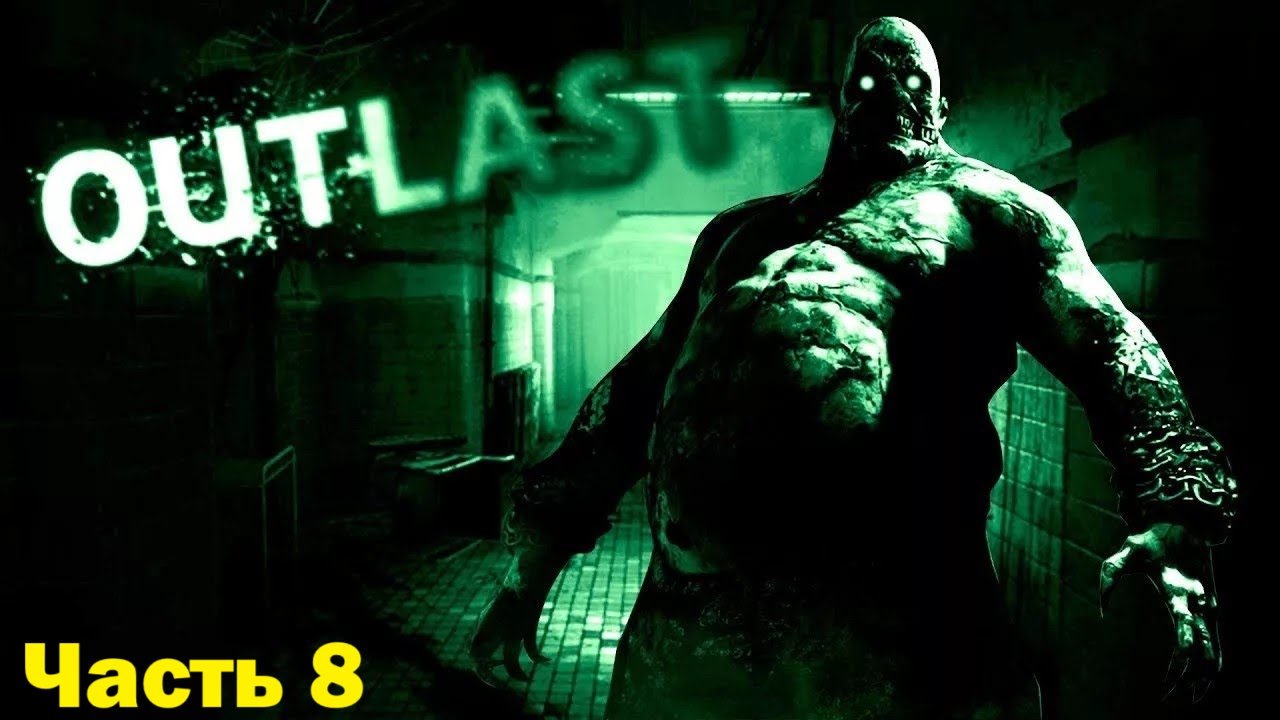 Прохождение Outlast - Часть 8 (Без Комментариев ) смотреть онлайн