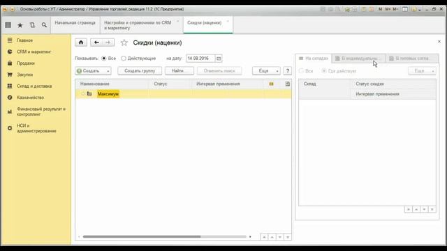 Назначение и установка автоматических скидок в программе 1С Управление торговлей 11.2 смотреть онлайн