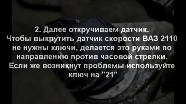 ВАЗ 2110 ЗАМЕНА ДАТЧИКА СКОРОСТИ (Ремонт Своими руками!) смотреть онлайн