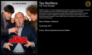Три балбеса - русский трейлер (2012)