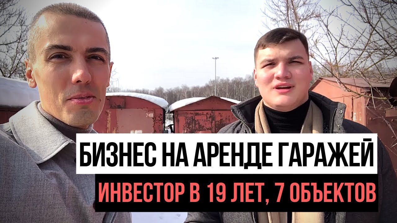 Инвестор в 19 лет - 7 гаражей | Инвестиции в гаражи для аренды | Куда вложить деньги деньги в 2021? смотреть онлайн