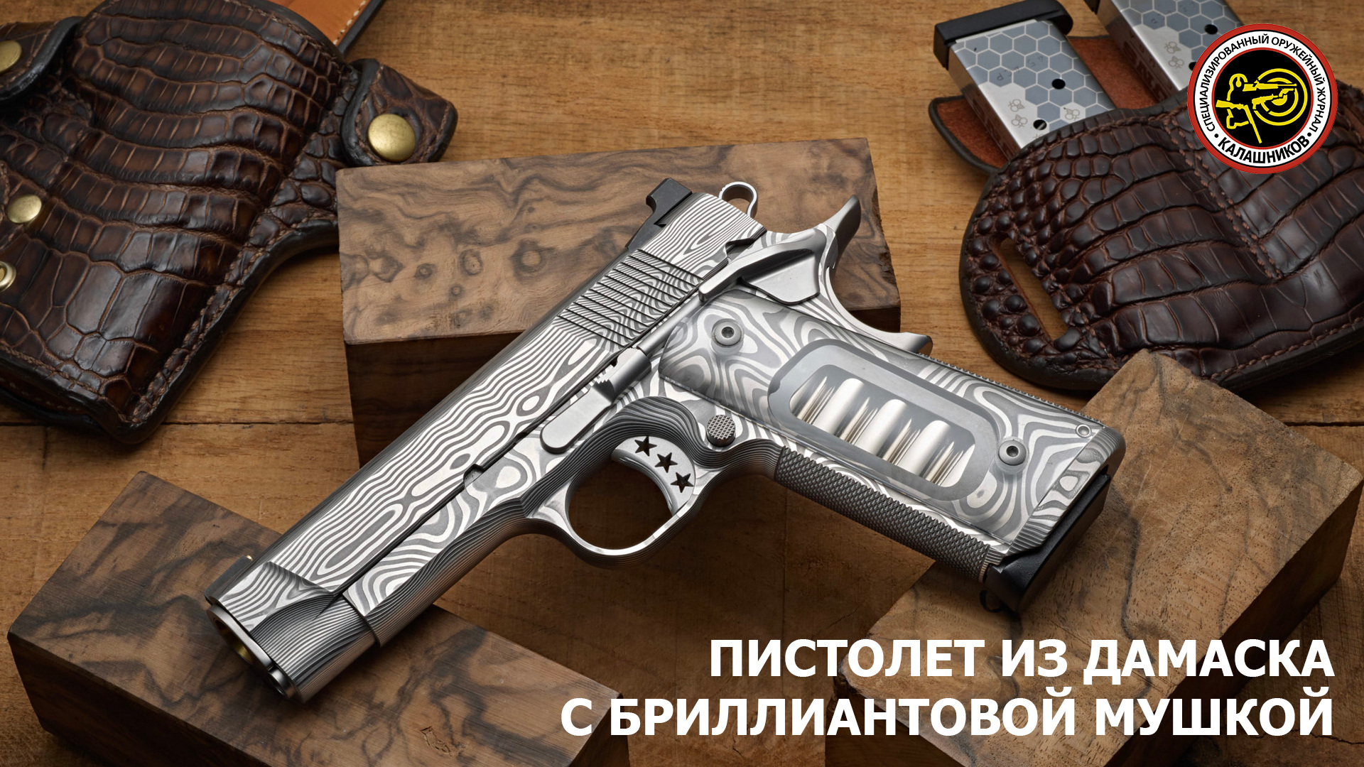 Пистолет из дамаска с бриллиантовой мушкой смотреть онлайн