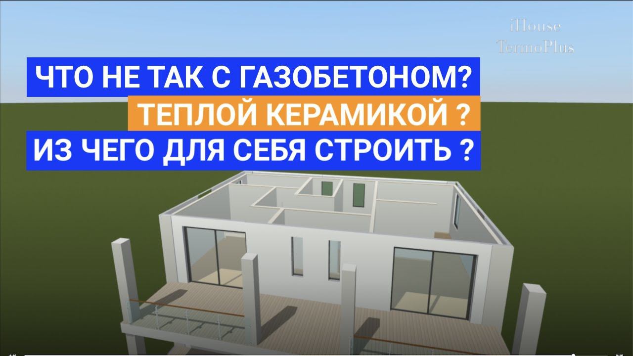 СТРОИМ СОВРЕМЕННЫЙ ДОМ ОТ МЕЧТЫ К РЕАЛЬНОСТИ