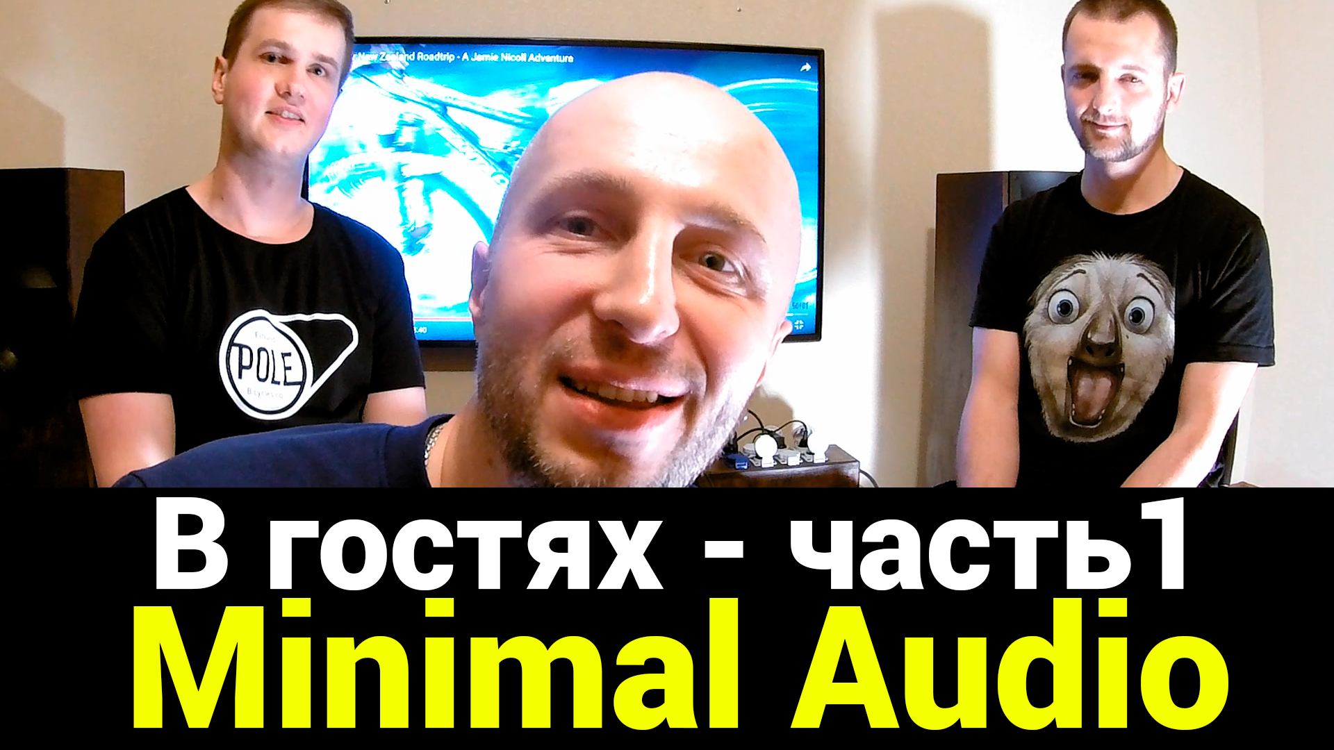 В гостях у Minimal Audio - Часть 1 смотреть онлайн
