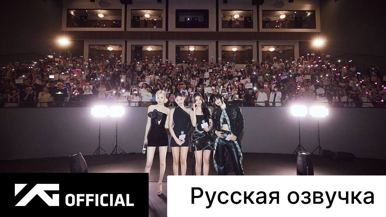 РУССКАЯ ОЗВУЧКА - BLACKPINK - 8 ГОДОВЩИНА ‘OUR AREA’ смотреть онлайн