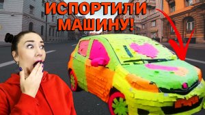 ДЕТИ ИСПОРТИЛИ МНЕ МАШИНУ!