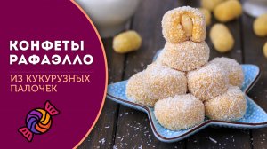 🍥 Конфеты Рафаэлло из кукурузных палочек — быстро и вкусно, лакомство для всей семьи!