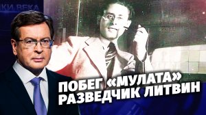 Д/с «Загадки века с Сергеем Медведевым». Побег «Мулата». Разведчик Литвин.