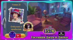 Сцена 1578 June's journey на русском.