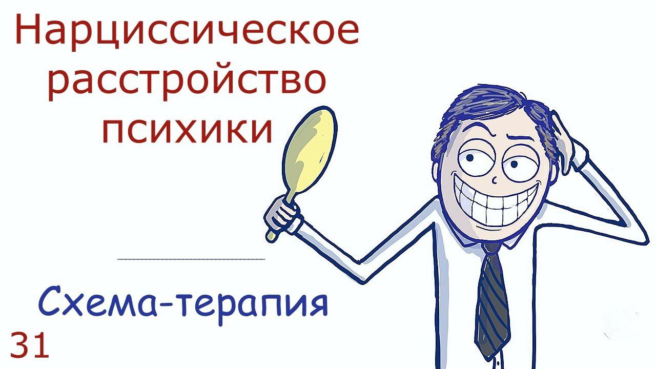 31. Нарциссическое расстройство психики, диагностика и лечение в подходе Схема-терапии смотреть онлайн