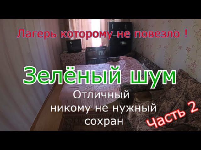 Заброшенный лагерь Зелёный шум. Отличный сохран и безнадёжность. Часть 2 смотреть онлайн