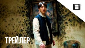 Призрачный дом — Русский трейлер (2023)