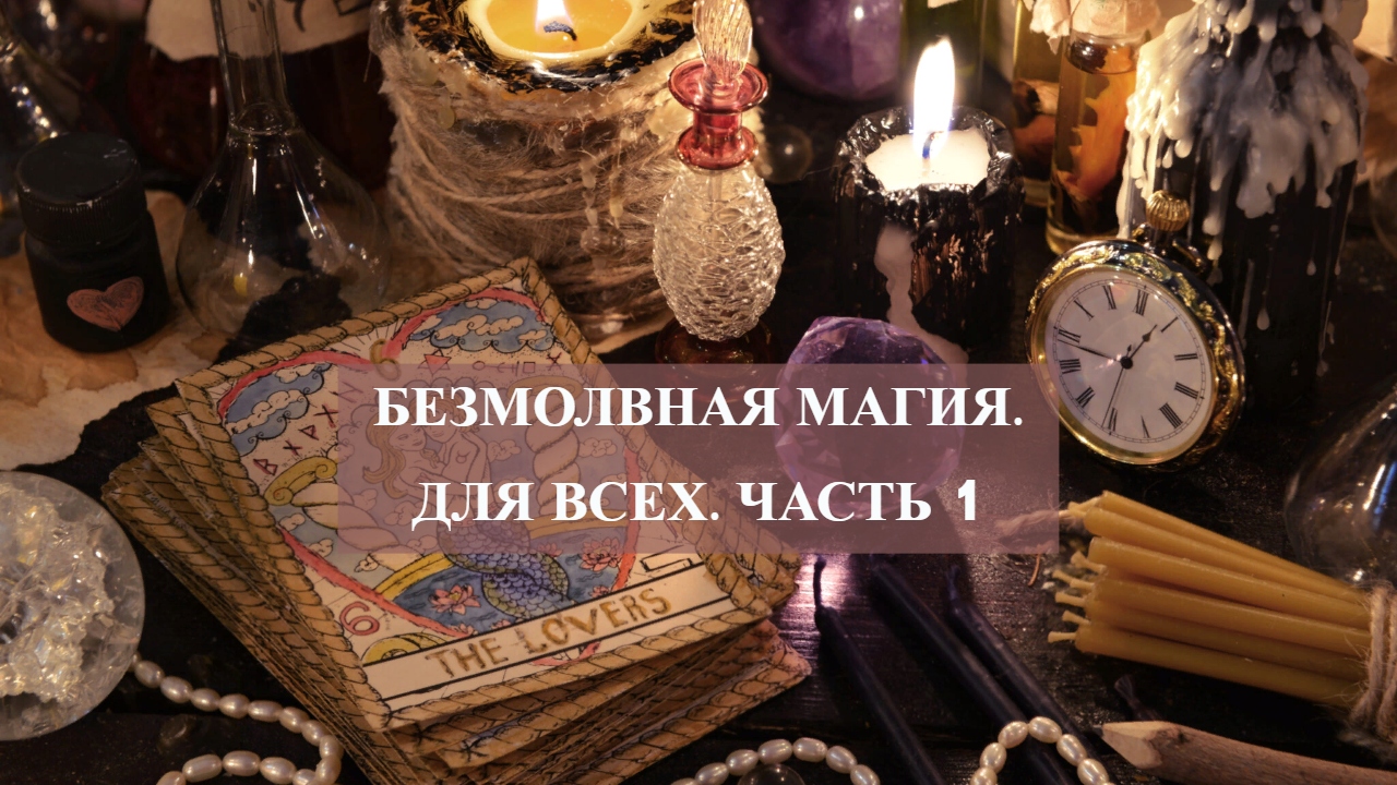 БЕЗМОЛВНАЯ МАГИЯ.ДЛЯ ВСЕХ.ЧАСТЬ 1.mp4 смотреть онлайн