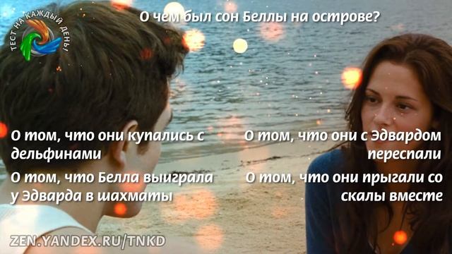 Сумерки. Сага. Рассвет. Часть 1.Тест смотреть онлайн