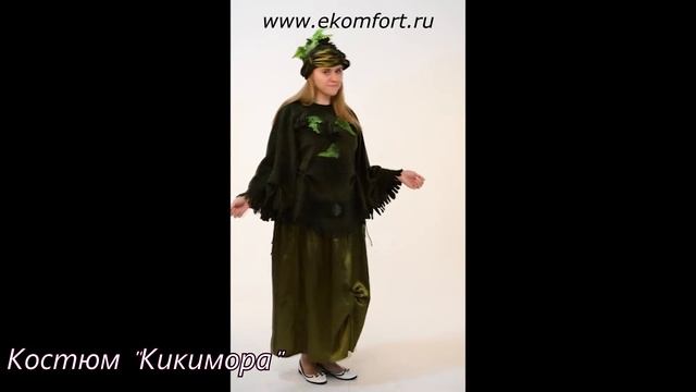 Костюм "Кикимора" смотреть онлайн