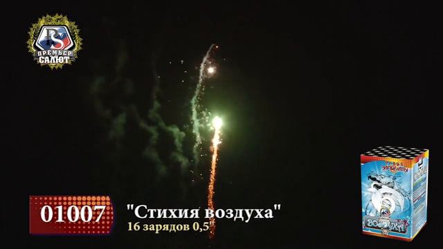 Фейерверк 01007 Стихия воздуха 0 5'' х 16 смотреть онлайн
