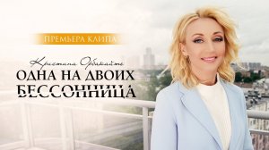 Кристина Орбакайте — «Одна на двоих бессонница» (Official Music Video)