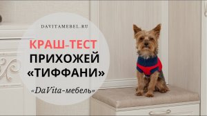 Краш-тест прихожей «Тиффани» от «DaVita-мебель»