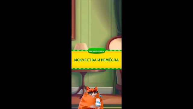 Мы переехали в Рим! Kitty Scramble: Word Stacks Game. Ответы для 58-го и хитрых уровней. смотреть онлайн
