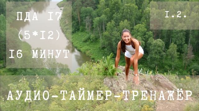 1.2. ПДА 17 (5*12) 16 минут Аудио-таймер-тренажёр для дыхания смотреть онлайн