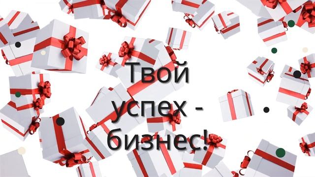 Открой бизнес как подарок. Твой успех - бизнес! Открой бизнес, будь независим! Франшиза Юнистрах. смотреть онлайн