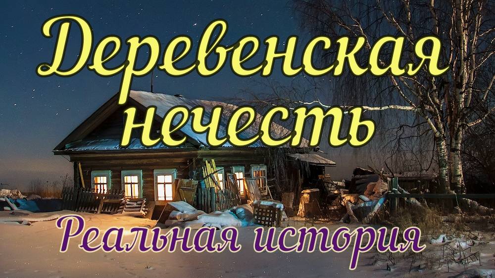 Деревенская нечесть смотреть онлайн