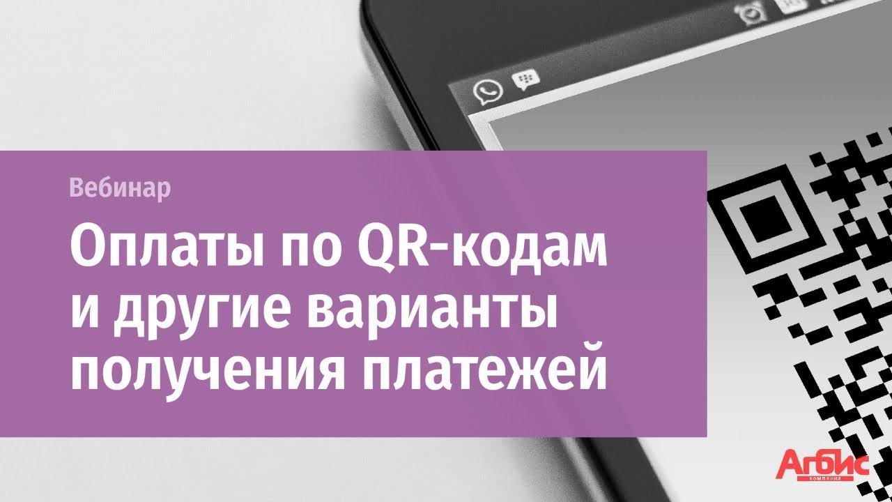 Приём оплат по QR-кодам и другие варианты получения платежей смотреть онлайн