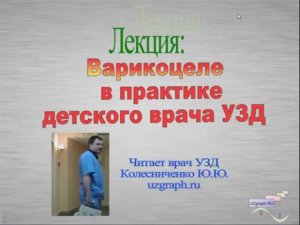 Лекция: Варикоцеле в практике детского врача ультразвуковой диагностики (УЗД)
