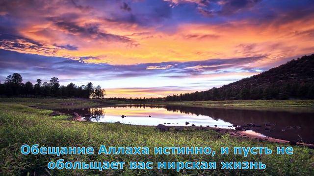 Очень красивое чтение КОРАНА . сУРА Лукман 33- 34 смотреть онлайн