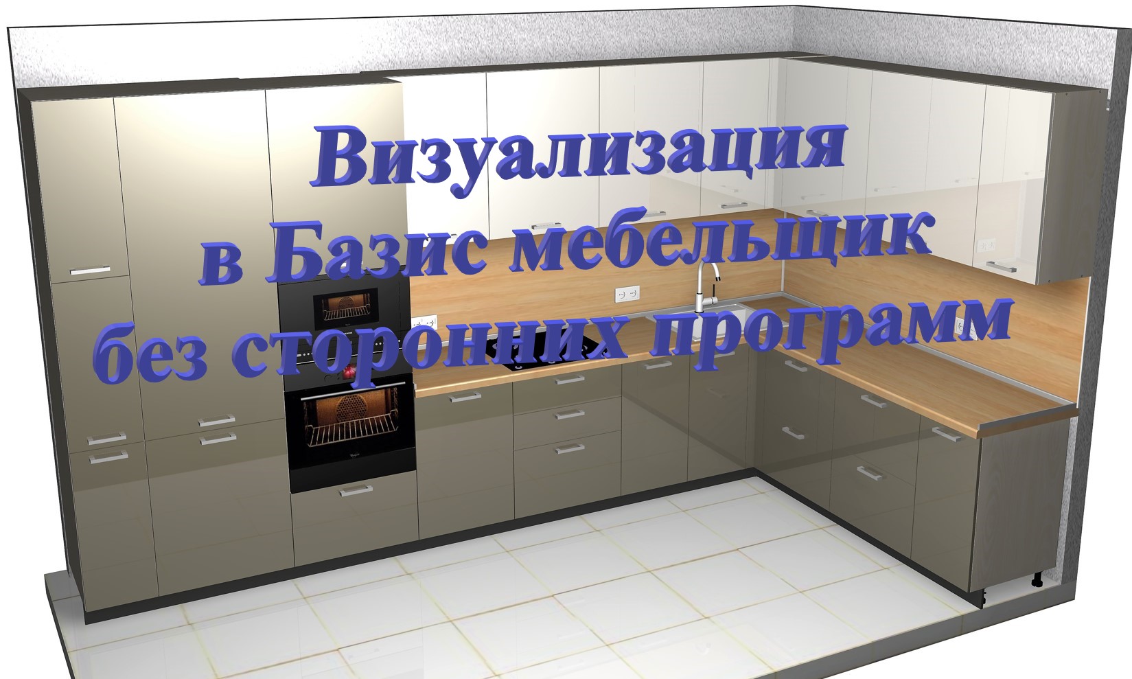 Визуализация в Базис мебельщик без сторонних программ