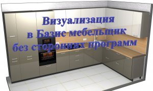 Визуализация в Базис мебельщик без сторонних программ