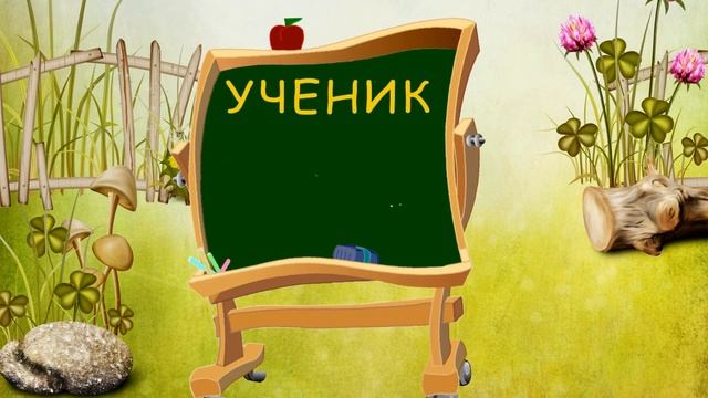 Урок Слова К. Ивенсен Музыка Т.Попатенко (минусовка) смотреть онлайн