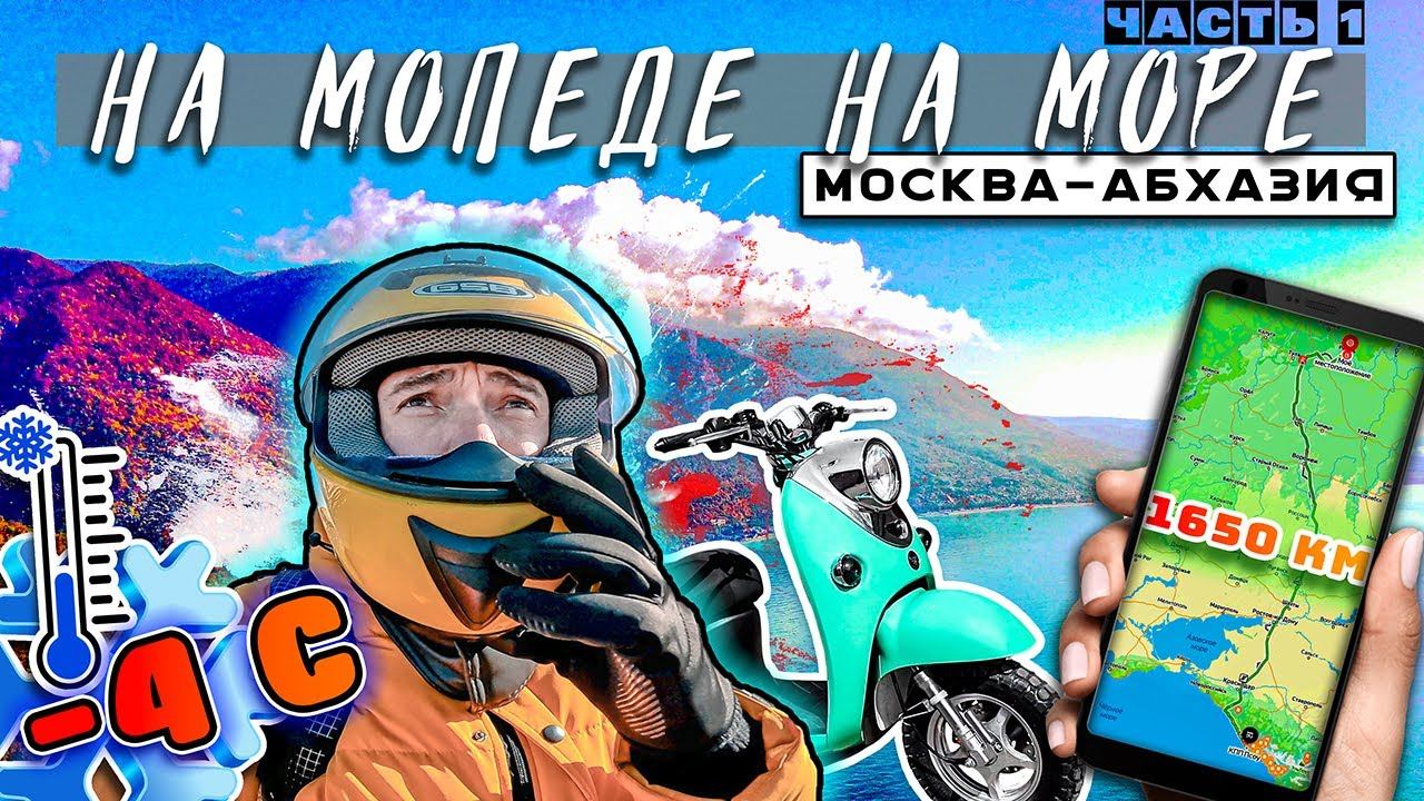 На РЕТРО Мопеде на Море️ Москва - Абхазия ️ Путешествие Дальняк. Синдром Сметкина смотреть онлайн
