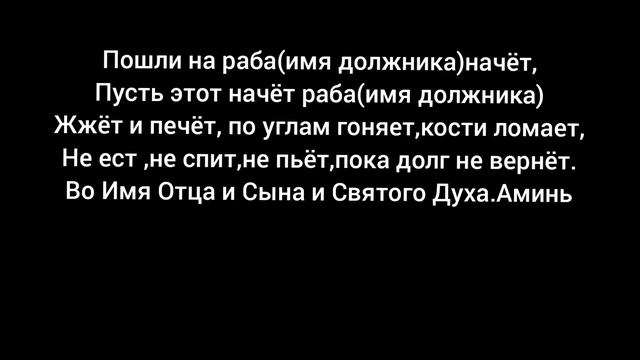 Мощный заговор на возврат долга смотреть онлайн