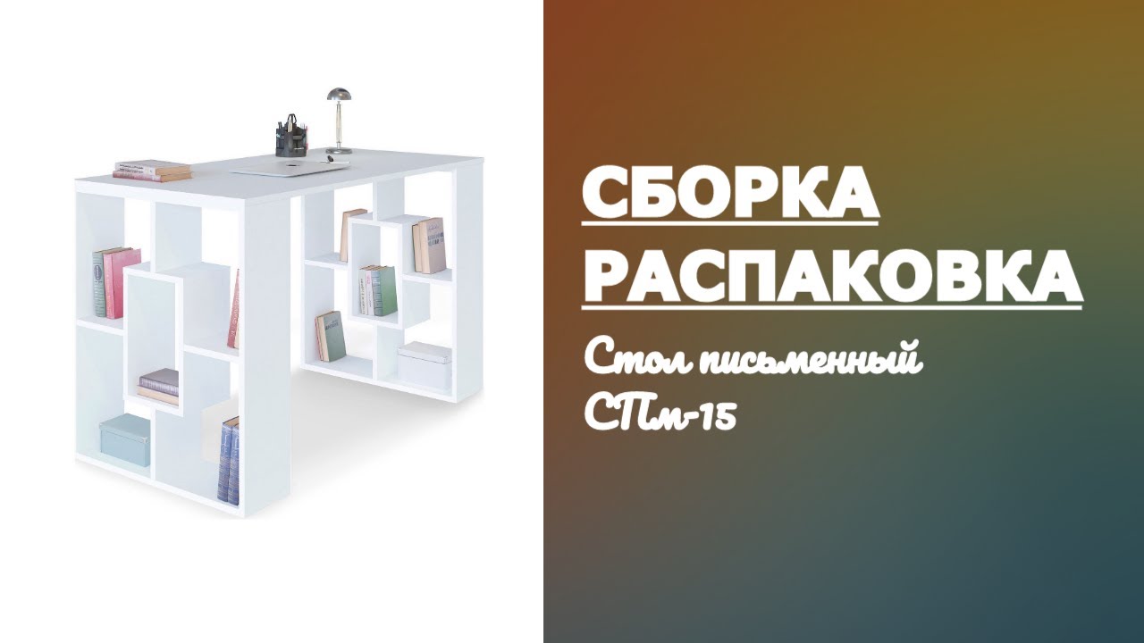 Обзор Стол письменный СПм-15 Сокол Распаковка Сборка смотреть онлайн
