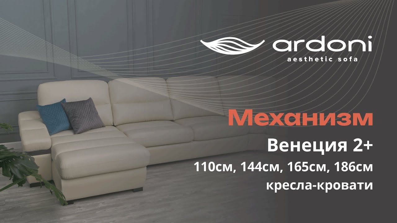 Механизмы для сна серии Венеция 2+ (ширина спального места 110 см, 144 см, 165 см, 186 см). смотреть онлайн