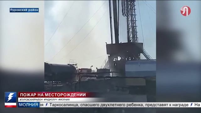 В результате пожара на Еты-Пуровском месторождении погиб один человек, двое пострадали