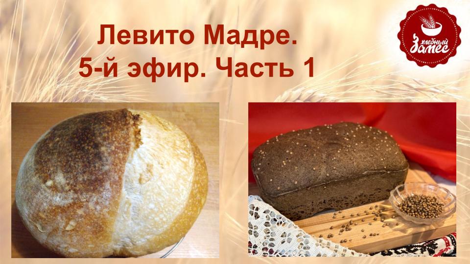 Левитушка. Запёк 1