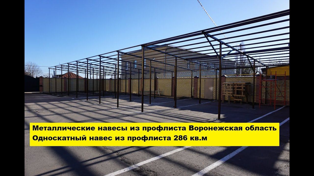 Металлические навесы из профлиста Воронежская область. Односкатный навес из профлиста 286 кв.м. смотреть онлайн