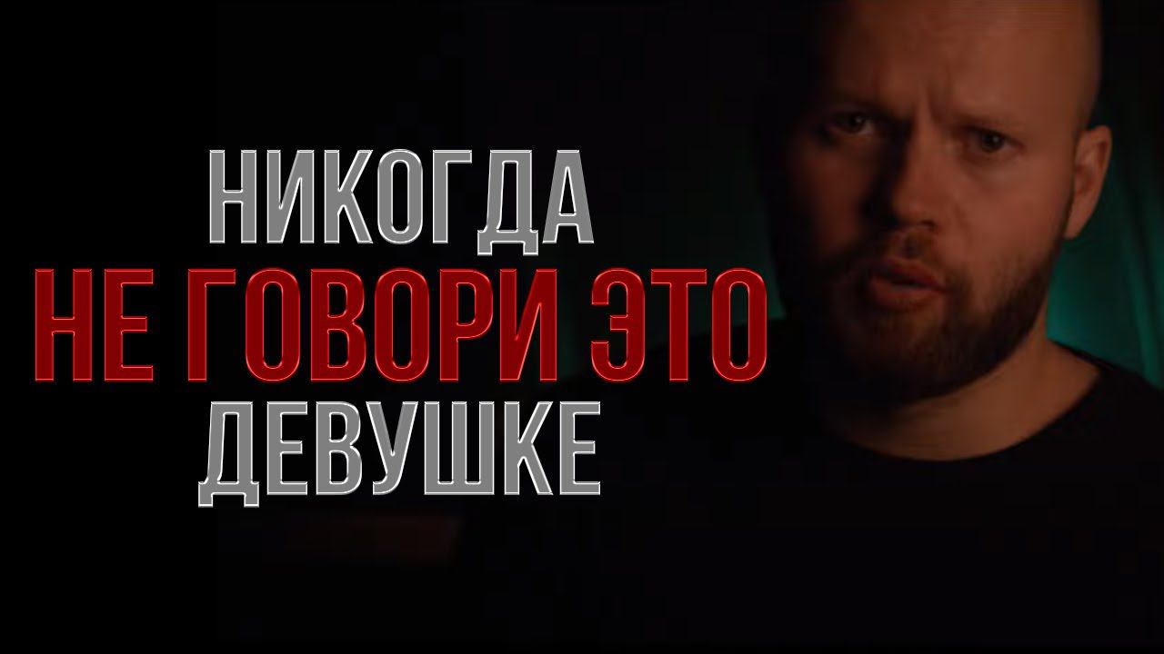 Фразы, которые убивают ЛЮБОВЬ в любых ОТНОШЕНИЯХ смотреть онлайн